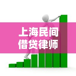上海民间借贷律师咨询：贷款纠纷处理与法律风险防范指南