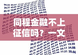 同程金融不上征信吗？一文说透贷款审核真相与使用建议