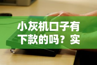 小灰机口子有下款的吗？实测分析+避坑指南来啦