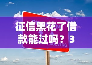 征信黑花了借款能过吗？3大策略提升贷款成功率