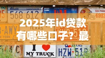 2025年id贷款有哪些口子？最新盘点+超全申请攻略！
