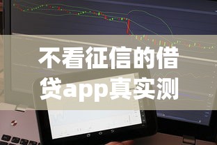 不看征信的借贷app真实测评！这些平台真能应急？