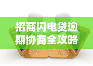 招商闪电贷逾期协商全攻略：教你如何有效沟通解决还款难题