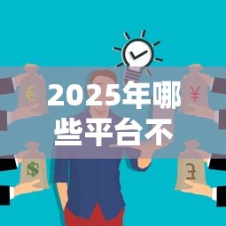 2025年哪些平台不看征信也能100%借到钱？
