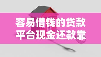 容易借钱的贷款平台现金还款靠谱吗？安全避坑必看指南
