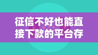 征信不好也能直接下款的平台存在吗？真实情况揭秘！