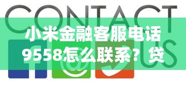小米金融客服电话9558怎么联系？贷款问题解答全攻略