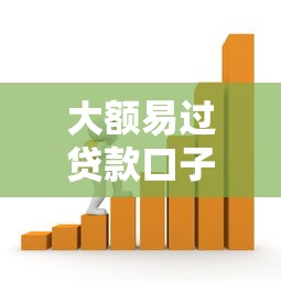大额易过贷款口子有哪些？低门槛快速下款的靠谱平台推荐