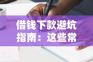 借钱下款避坑指南：这些常见问题必须提前了解