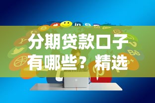 分期贷款口子有哪些？精选靠谱平台和申请技巧分享