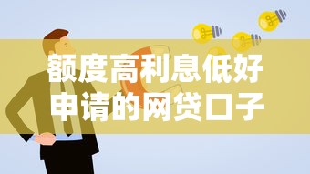 额度高利息低好申请的网贷口子有哪些？这5个平台真实测评推荐！