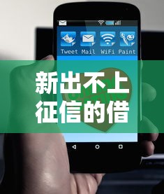 新出不上征信的借款靠谱吗？这几点必须提前了解！
