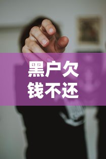 黑户欠钱不还真的拿他没办法？这些追债妙招必须掌握