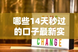 哪些14天秒过的口子最新实测推荐？速审低门槛方案解析