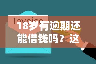 18岁有逾期还能借钱吗？这5个平台或许能帮你解燃眉之急