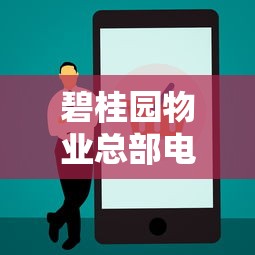 碧桂园物业总部电话投诉渠道与贷款服务关联分析指南