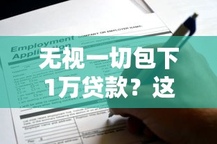 无视一切包下1万贷款？这些申请技巧你必须知道