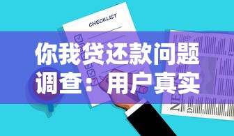 你我贷还款问题调查：用户真实反馈与解决方案必读