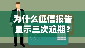 为什么征信报告显示三次逾期？解析贷款被拒的三大隐患