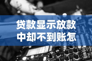 贷款显示放款中却不到账怎么回事？五大原因深度解析