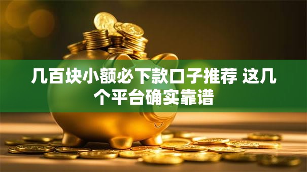 几百块小额必下款口子推荐 这几个平台确实靠谱
