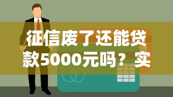 征信废了还能贷款5000元吗？实测5个可用渠道