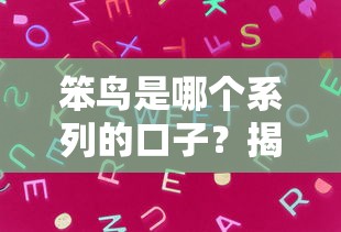 笨鸟是哪个系列的口子？揭秘网贷平台借贷产品真实背景