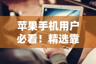 苹果手机用户必看！精选靠谱贷款口子+避坑指南