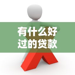 有什么好过的贷款口子？这些靠谱渠道你知道吗