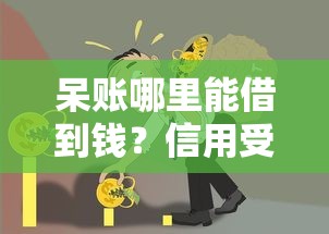 呆账哪里能借到钱？信用受损后真实借贷渠道解析