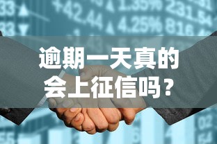 逾期一天真的会上征信吗？揭秘银行宽限期真相