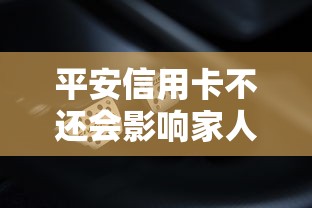 平安信用卡不还会影响家人吗？这几点必须警惕！