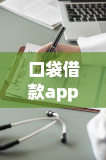 口袋借款app涉嫌违规操作曝光！用户必看避坑指南