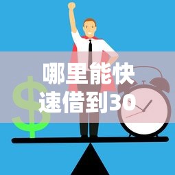 哪里能快速借到3000到5000元？这5个正规渠道或许能帮到你！