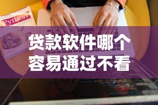 贷款软件哪个容易通过不看征信？这几款靠谱平台值得一试！