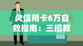 欠信用卡6万自救指南：三招教你办理分期还款与债务整合