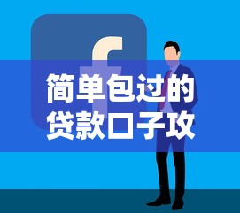 简单包过的贷款口子攻略！避坑指南与快速下款技巧这几点必须懂
