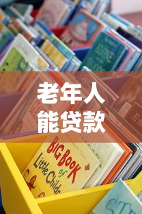 老年人能贷款吗？这些靠谱渠道或许能帮上忙！