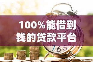 100%能借到钱的贷款平台靠谱吗？揭秘真实借款渠道选择门道