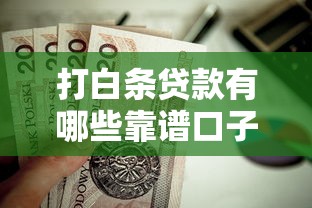 打白条贷款有哪些靠谱口子？这些渠道值得一试！