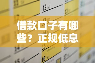 借款口子有哪些？正规低息平台推荐及申请攻略