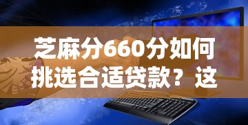 芝麻分660分如何挑选合适贷款？这几种类型最靠谱