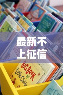 最新不上征信的七天贷款口子？这些渠道或许能解燃眉之急！