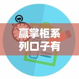 赢掌柜系列口子有哪些？精选平台与申请攻略