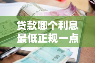 贷款哪个利息最低正规一点？五大技巧帮你省钱避坑