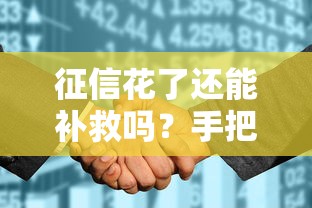 征信花了还能补救吗？手把手教你清除不良记录的正确方法