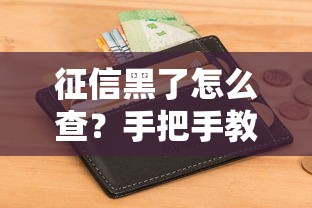 征信黑了怎么查？手把手教你看懂信用报告里的那些坑