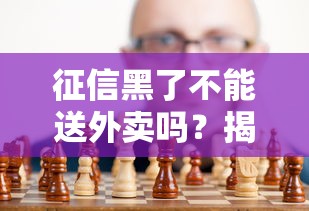 征信黑了不能送外卖吗？揭秘行业真实要求与补救方法