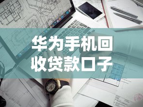 华为手机回收贷款口子靠谱吗？实测3大平台抵押变现攻略