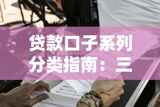 贷款口子系列分类指南：三步教你轻松分辨口子属于哪个系列